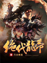 绝代龙帝叶云全文免费阅读