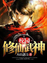 校园修仙武神