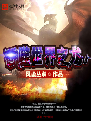吞噬世界之龙:从重生为黑龙开始