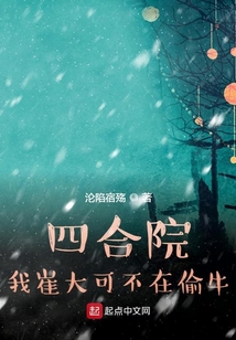 四合院我崔大可不在偷牛起点