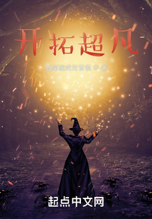 开拓超凡下载