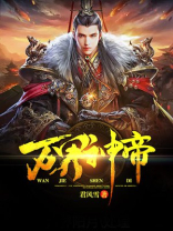 万界神帝修为划分