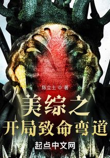 美综之开局致命弯道免费阅读