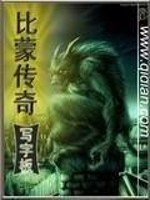 比蒙传奇有声小说