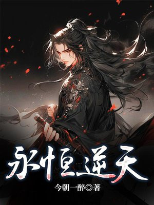 永恒逆天免费全文阅读