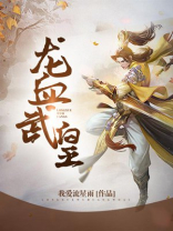 龙血武皇百度百科