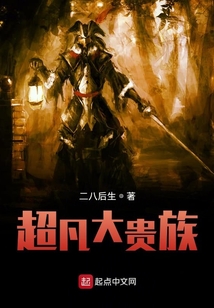 超凡大贵族 二八后生