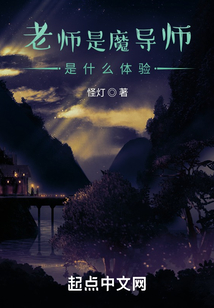 老师就像一个魔术师