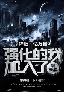神o加入聊天群类型的小说