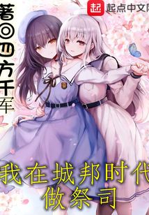 我在城邦时代做祭司127章