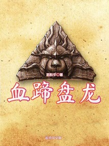 血蹄盘龙