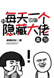 我,每天一个随机隐藏大佬身份! 小说