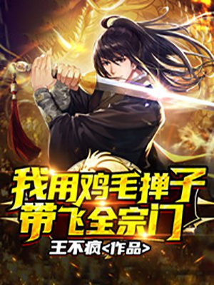 用鸡毛掸子打孩子的图片