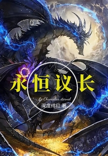 永恒议长