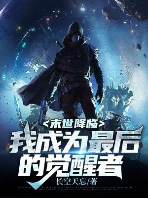 末世降临后我觉醒了王者