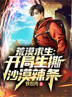 荒漠求生：开局生撕沙漠辣条