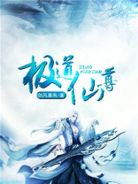 极道仙尊境界划分大全