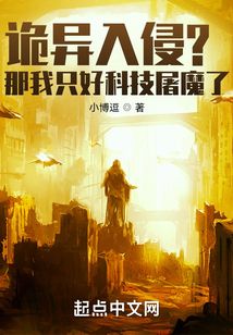 诡异入侵?那我只好科技屠魔了 小博逗txt