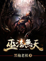 巫法无天云尘