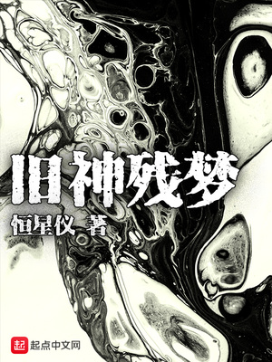 旧神残梦好看吗