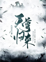 天尊归来一口气看完