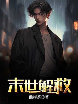 末世救人小说