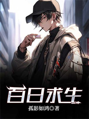 百日求生游戏无限笔趣阁