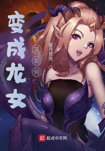 变成龙女又如何？