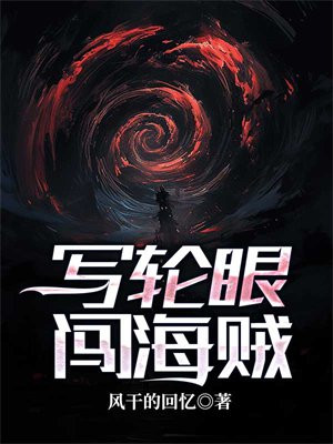 海贼:开局写轮眼