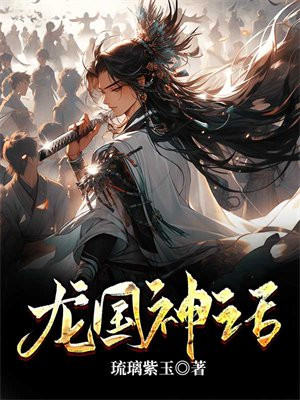 神话龙国漫画免费观看