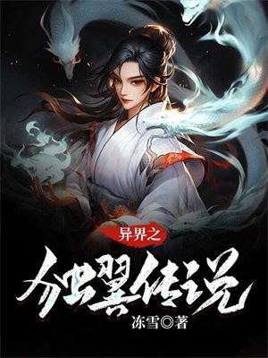 破晓传说 异界