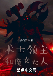 术士领主和魔女大人