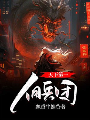 天下第一佣兵团 飘香牛蛙