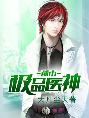 都市极品医神二季短剧