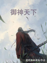 御神天下之