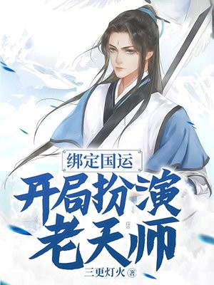 绑定国运开局扮演僵尸王将臣