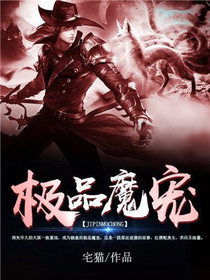 极品魔宠 千笔不落