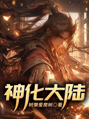 神化大陆