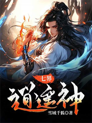 七界逍遥神