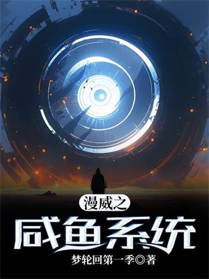 穿越漫威当咸鱼