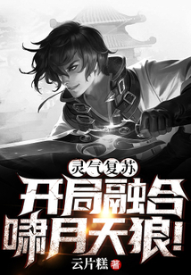 灵气复苏开局融合啸月天狼TXT下载
