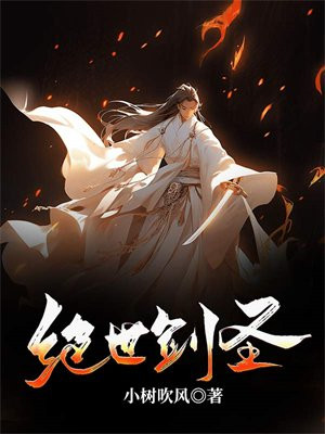 绝世剑圣