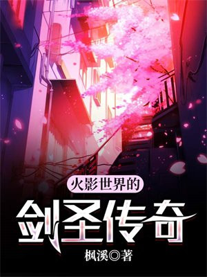 火影世界里的只狼剑圣