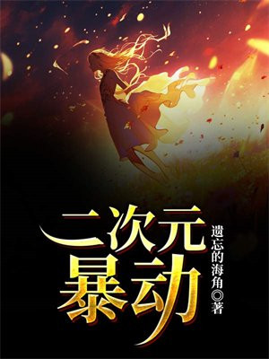 二次元暴动