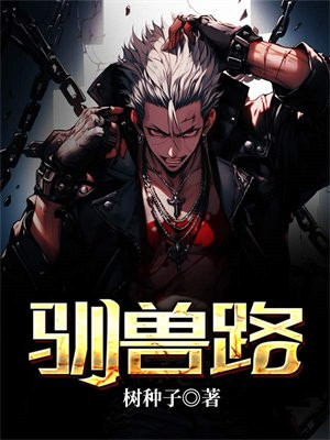 驯兽路线