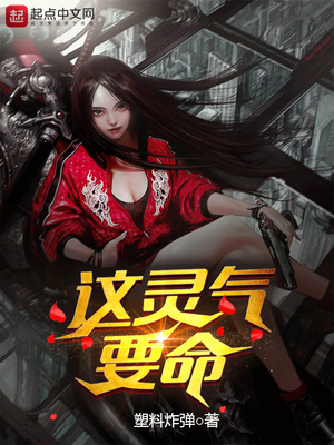 这灵气要命TXT下载