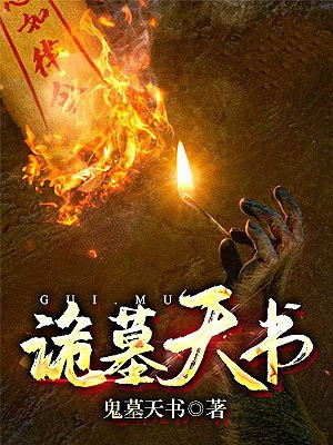 诡墓天书 都断流卡黛珊