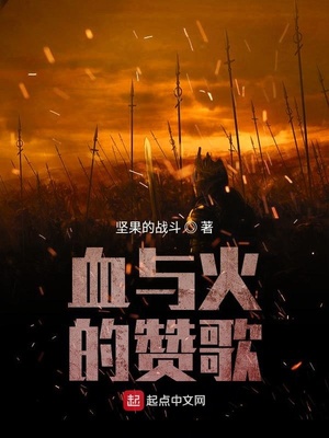 血与火的赞歌下载