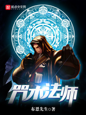 咒术法师百度百科