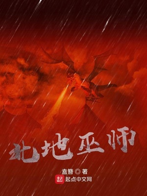 北地巫师起点